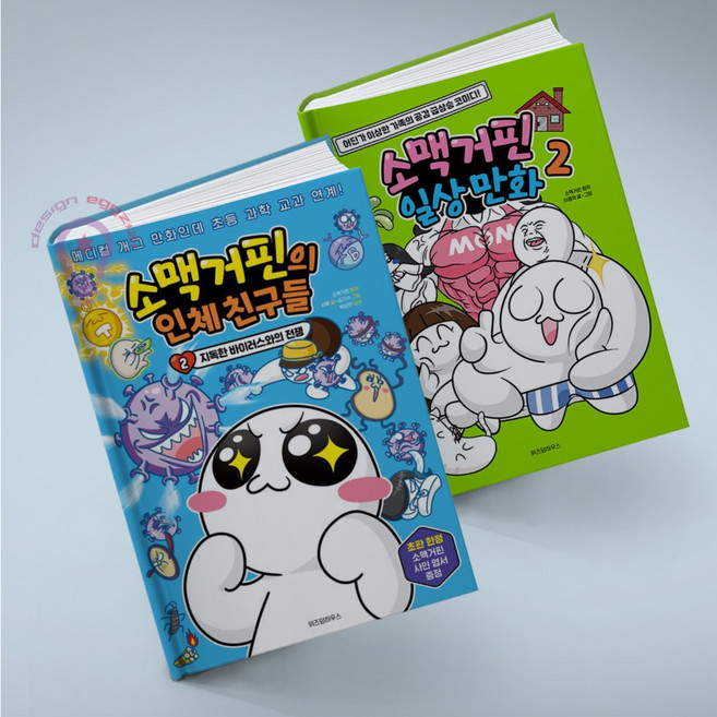 소맥거핀 세트 전2권 위즈덤하우스, 일상 만화 2+인체 친구들 2 전2권