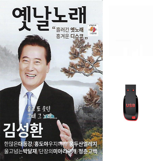 김성환 옛날노래 50곡 USB메모리 라디오 mp3 트로트 가요 음반 찔레꽃 백마강 동백아가씨 청춘고백 짝사랑, 1개