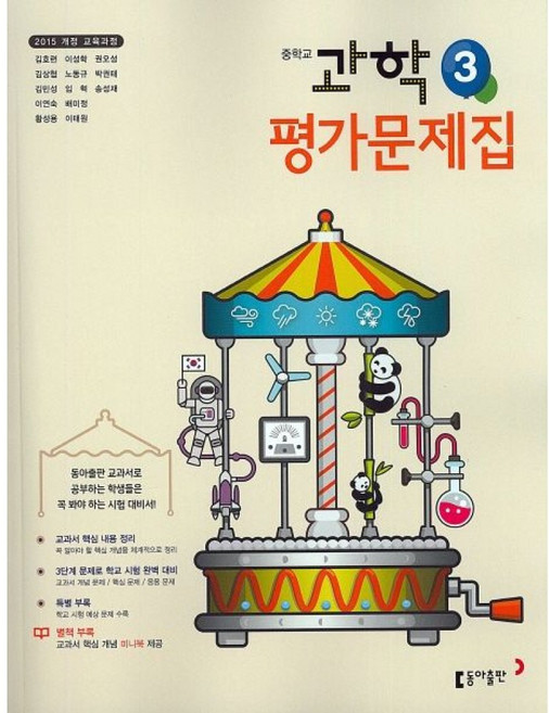 중학교 과학 3 평가문제집 - 2015 개정 교육과정