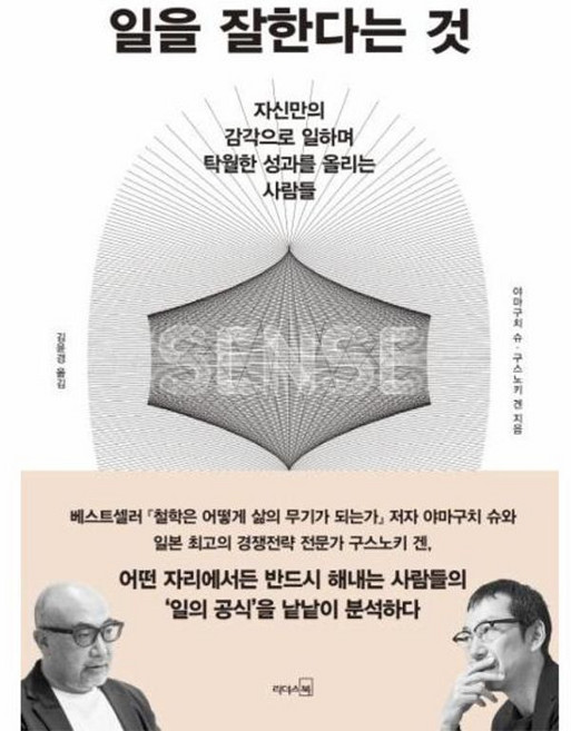 리더스북 새책-스테이책터 [일을 잘한다는 것] -자신만의 감각으로 일하며 탁월한 성과를 올리는 사람들--리더스북-야마구치 슈 외 지, 일을 잘한다는 것, NSB9788901248165