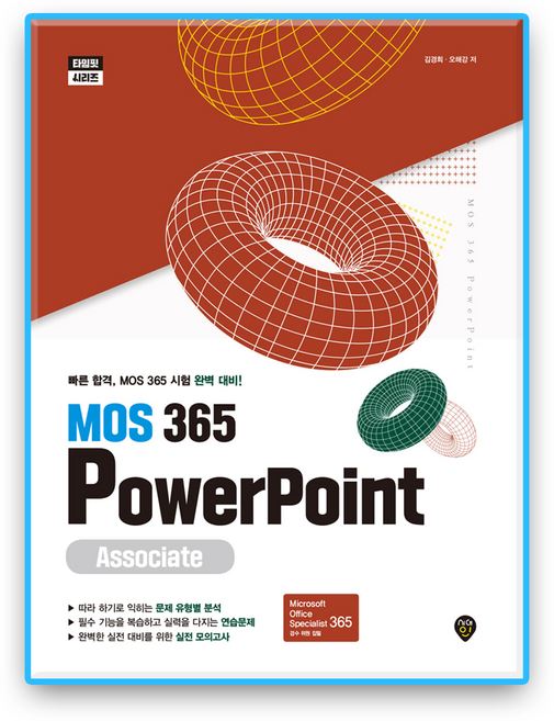 MOS 365 파워포인트 어쏘시에트