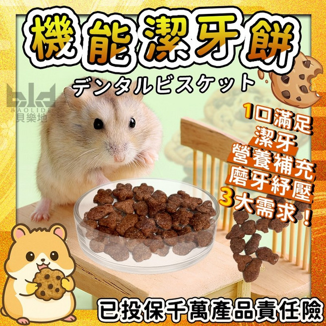 77寵物鼠樂園【嘎蹦脆x適口性佳】倉鼠潔牙餅 小動物磨牙餅乾 小寵點心, 10個, 機能潔牙餅