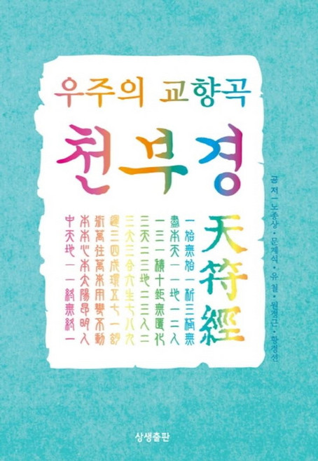 우주의 교향곡 천부경, 상생출판, 노종상,문계석,유철,원정근,황경선 저