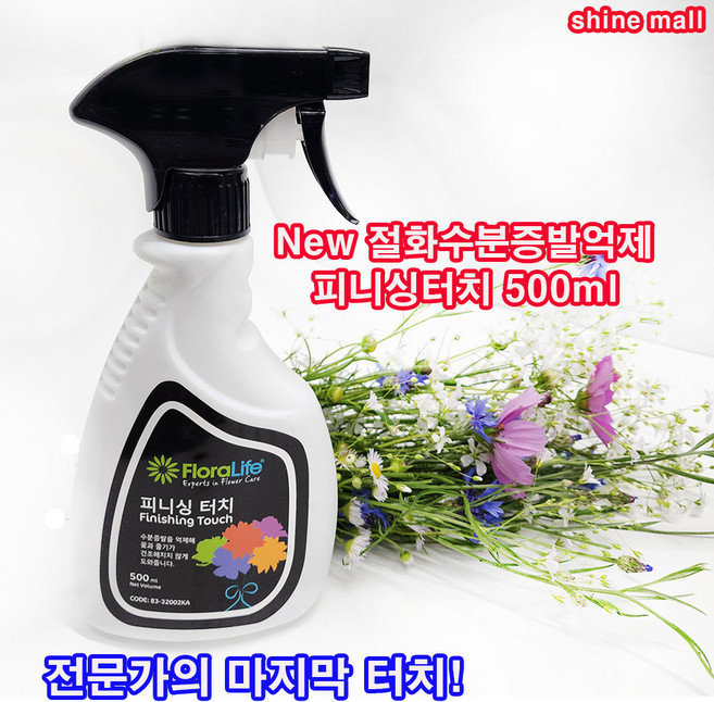 플라워 수분증발억제 대용량 피니싱터치500ml x 1개 무료/ 꽃과줄기의 건조방지