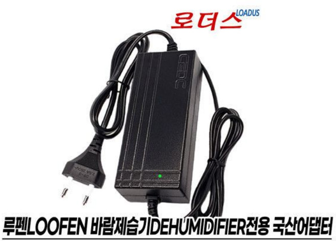 루펜Loofen 바람제습기 SLH-M용 SH-601250C호환12V 5A 국산 / 보호회로 / KC안전인증, 루펜Loofen 바람제습기 SLH-M용 SH-60125