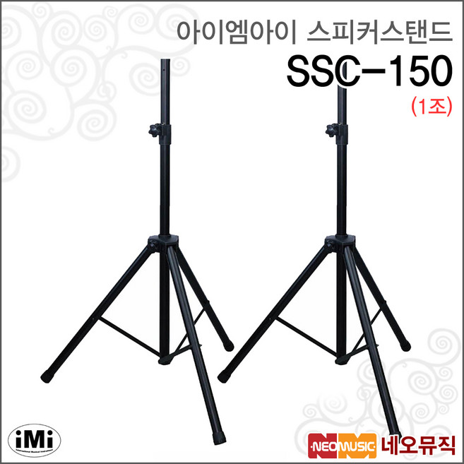 아이엠아이스피커스탠드 iMi SSC-150 1조/스틸재질, iMi SSC-150(1조), 1개