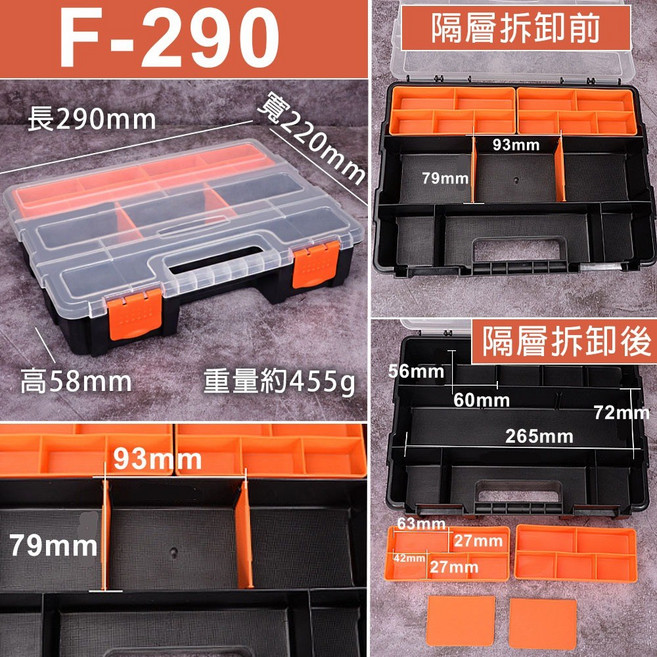 美科 F-290 可拆卸隔板收納盒 螺絲零件工具整理箱, 1個, F-290分隔收納盒(中)超取限6組, non