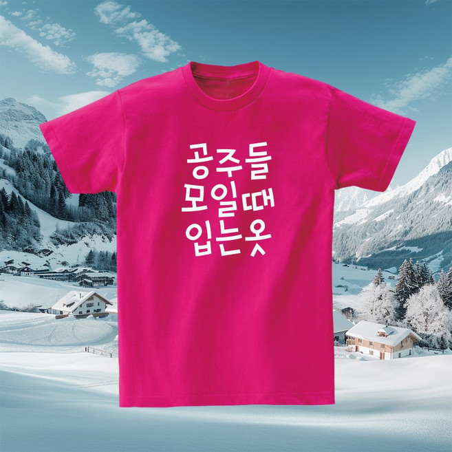 공주들모일때입는옷 재밌는티셔츠 문구 우정 친구 공주 반티 단체