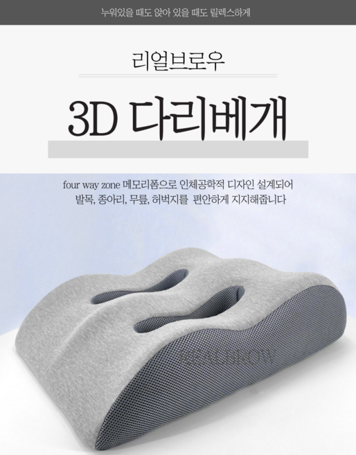리얼브로우 3D 다리베개 발쿠션 메모리폼 붓기제거 꿀잠메이커 바디필로우, 딥그레이