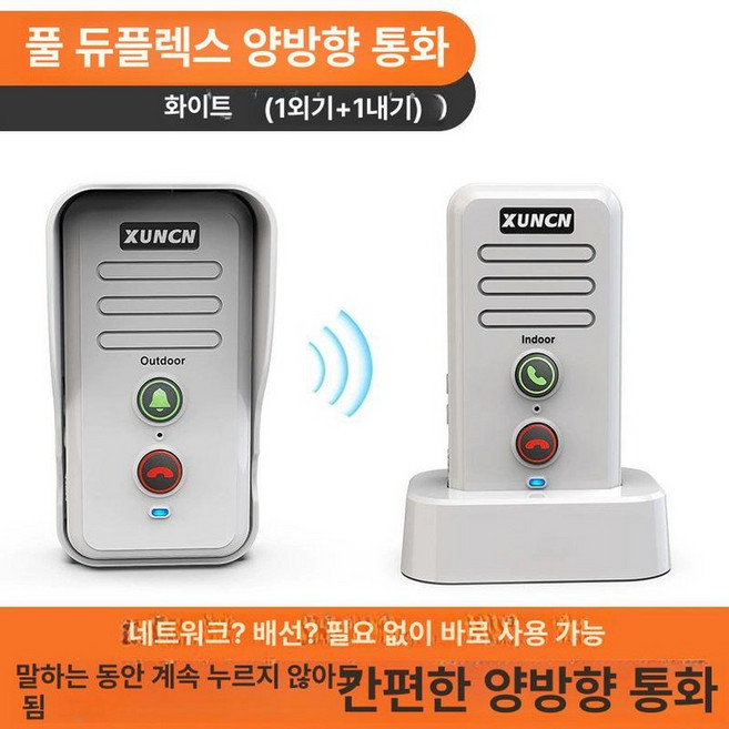 무선 인터폰 장거리 리모컨 호출 도어벨 양방향 무선인터폰 시스템 호출기, 화이트 실외기1개+실내기1개, 1개