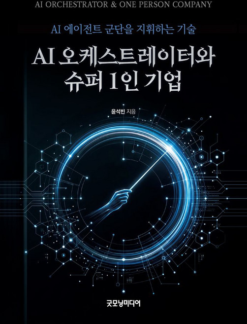 AI 오케스트레이터와 슈퍼 1인 기업:AI 에이전트 군단을 지휘하는 기술, 굿모닝미디어, 윤석빈
