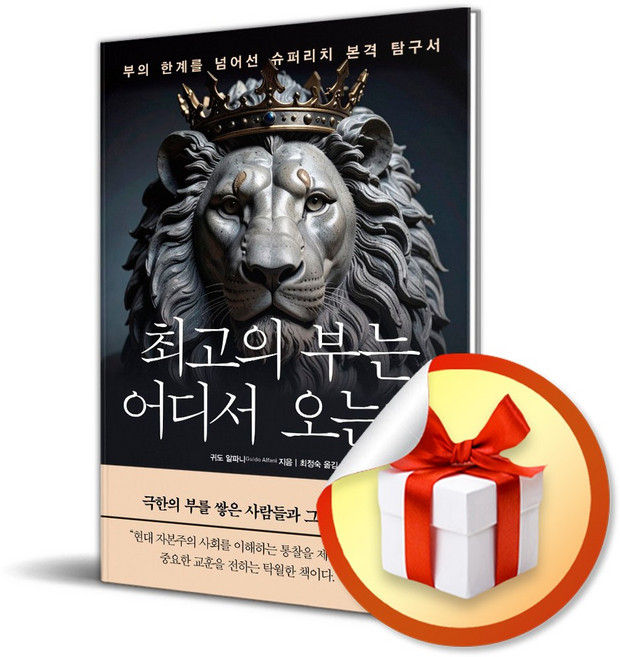 최고의 부는 어디서 오는가 (이엔제이 전용 사 은 품 증 정)