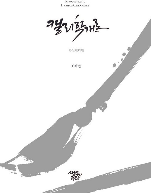 캘리학개론:화선캘리편, 이화선, 생각의다리
