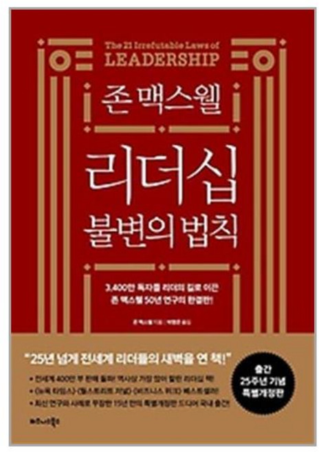 존 맥스웰 리더십 불변의 법칙 (특별개정판), 비즈니스북스