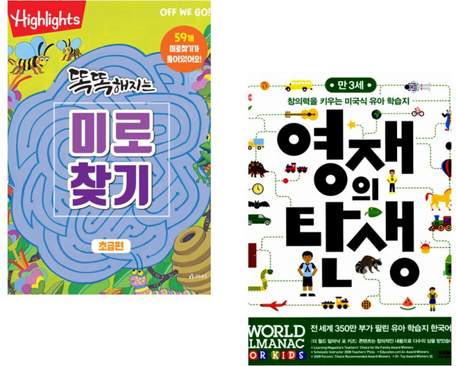(아라미) Highlights 똑똑해지는 미로찾기 초급편 + (아라미) 영재의 탄생 만 3세 (전2권)