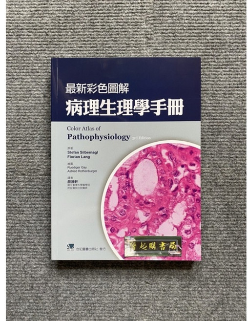 合記圖書 最新彩色圖解 病理生理學手冊, 書, N/A, 書
