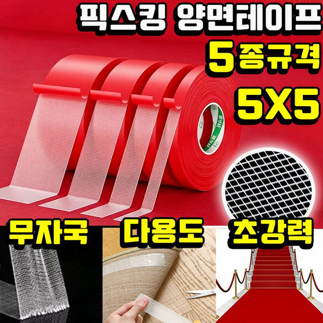[TV홈쇼핑 25개] 픽스킹 자국없는 강력 양면테이프 얇은 흔적없는 초강력 다용도 접착 테이프 미끄럼방지 다규격 메쉬 내열 만능 고정 테이프, 1세트