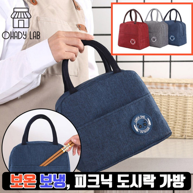 오해디랩 보온 보냉 도시락 가방 이유식 쿨러백 소풍가방 런치백 피크닉