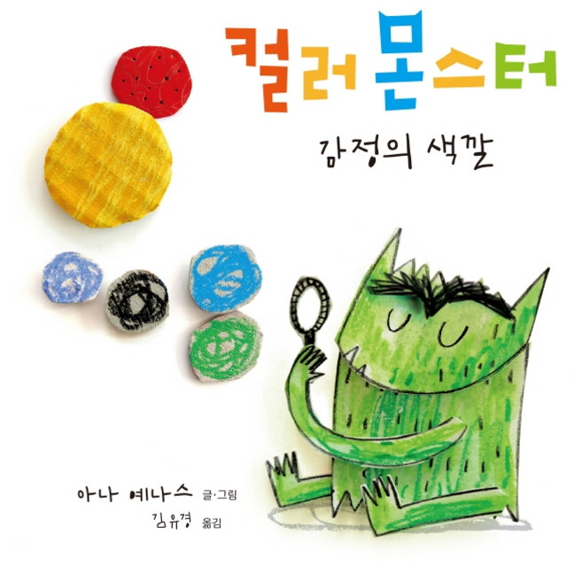 컬러 몬스터: 감정의 색깔, 청어람미디어