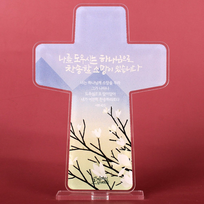 십자가 아크릴 말씀액자 소망 캘리그라피액자 4종택일 6972, 1개, 1.봄