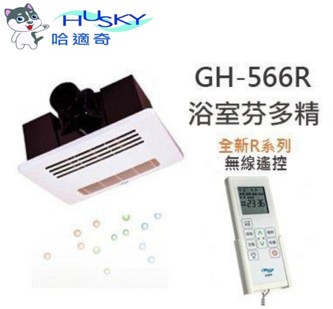 HUSKY 哈適奇 GH-566RA 暖風機 全新R系列 無線遙控, 白色, GH-566R