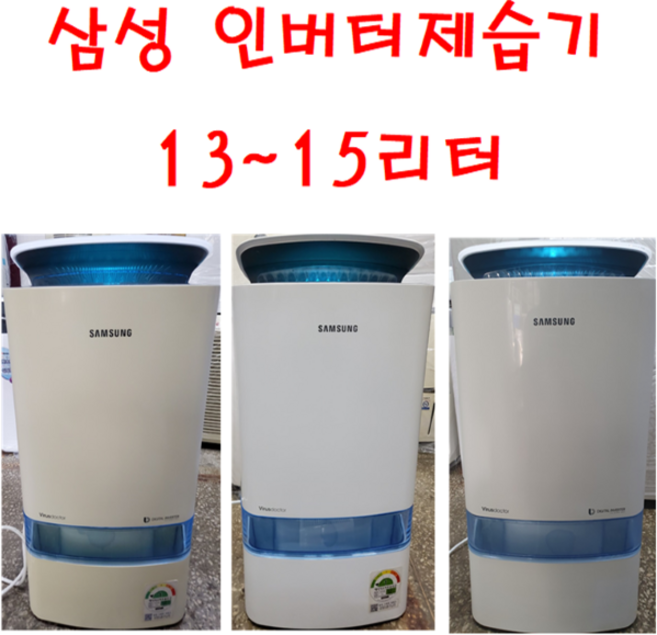 제습기/중고제습기 삼성인버터제습기 /10-15리터