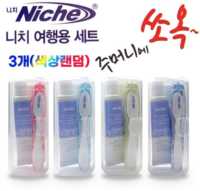 [국내생산] 니치 접이식 휴대용 여행용 칫솔치약세트 (개별비닐케이스포장), 3개, 20ml, 색상랜덤