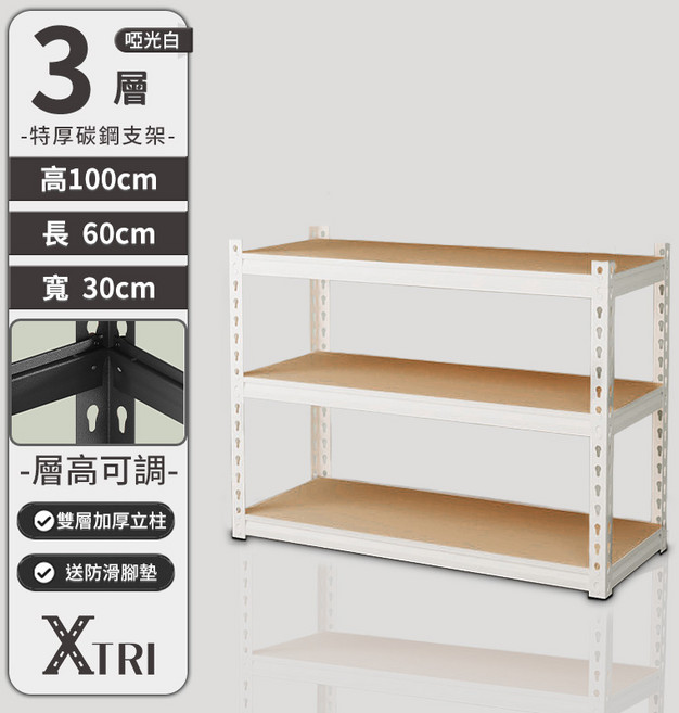 XTRI 5層 磨砂黑 角鋼架 置物架 層架 高180*長120*寬30cm 層高可調, 白色, 3
