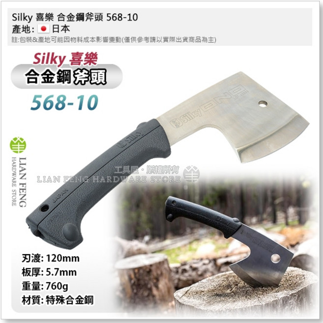 Silky 喜樂 斧頭 568-10 合金鋼 園藝 露營 日本狐狸, 1個