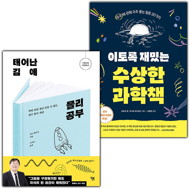 태어난 김에 물리 공부+이토록 재밌는 수상한 과학책 세트