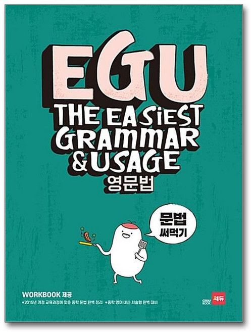 EGU 영문법 문법 써먹기, 쎄듀(CEDU), 상세내용 참조