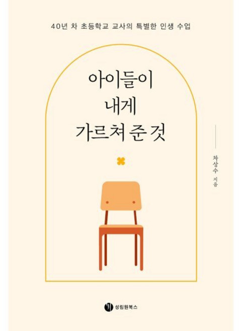 아이들이 내게 가르쳐 준 것:40년 차 초등학교 교사의 특별한 인생 수업, 성림원북스, 차상수 저
