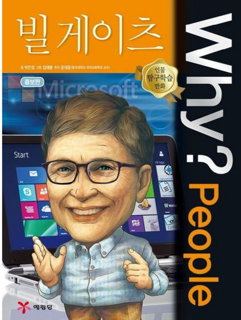 [예림당] Why? People 빌 게이츠 (인물 탐구학습 만화) [따뜻한책방]