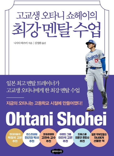고교생 오타니 쇼헤이의 최강 멘탈 수업, 클라우드나인, 니시다 하쓰미