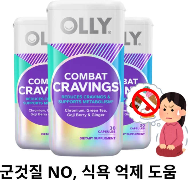 30캡슐 3개 OLLY 올리 컴뱃 크레이빙 크로뮴 피콜린산 녹차 추출물 고지베리 진저, 3병, 30정 - 쿠팡