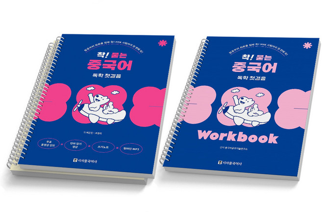 착 붙는 중국어 독학 첫걸음 기본서+워크북 세트 (전2권) 시사중국어사, [분철 3권]