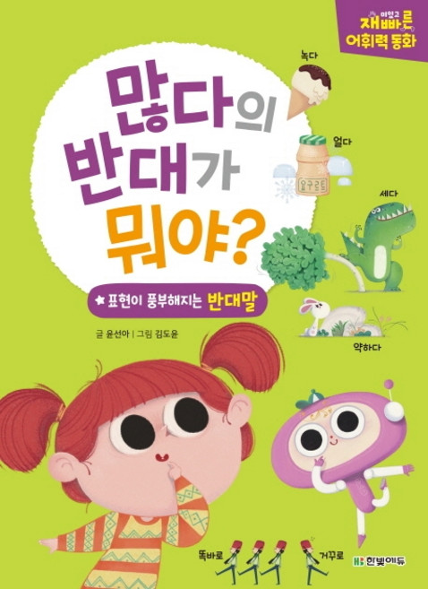많다의 반대가 뭐야?:재미있고 빠른 어휘력 동화 | 표현이 풍부해지는 반대말, 한빛에듀, 없음null