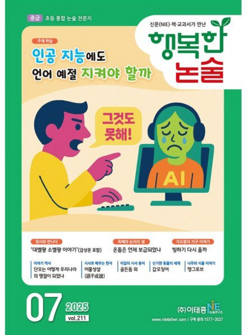 행복한 논술 초등학생용 중급 211호 (2025.7), 이태종NIE논술연구소