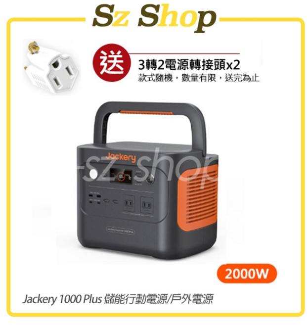 Jackery 1000 Plus 儲能行動電源/戶外電源 2000W 三年保固, 1000 Plus(送轉接頭)(只能宅配