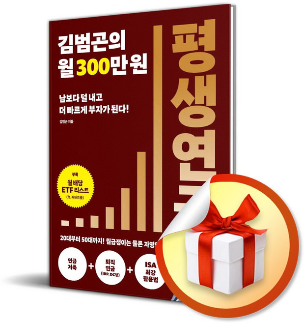 김범곤의 월 300만원 평생연금 / 사은품증정