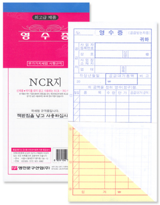 명진산업 No10/NCR영수증 1세트10권 간이영수증 간이계산서 먹지X 끼끗하게 복사됩니다.
