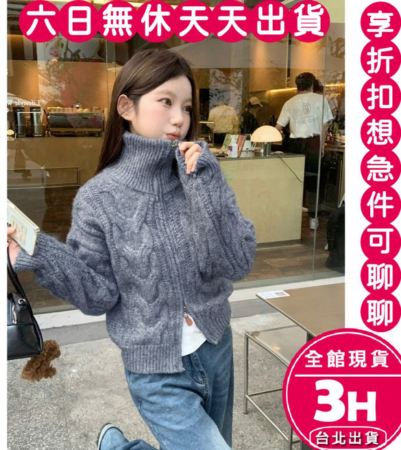 梨卡 女款立領拉鍊麻花針織外套 秋冬保暖休閒穿搭