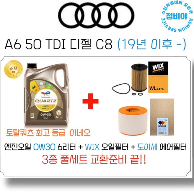 아우디 A6 50 TDI 디젤 엔진오일 세트 C8 (19년 이후 -), 1개