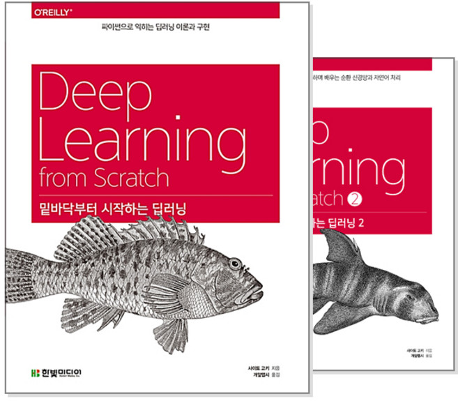 밑바닥부터 시작하는 딥러닝 1~2 (전2권), 한빛미디어