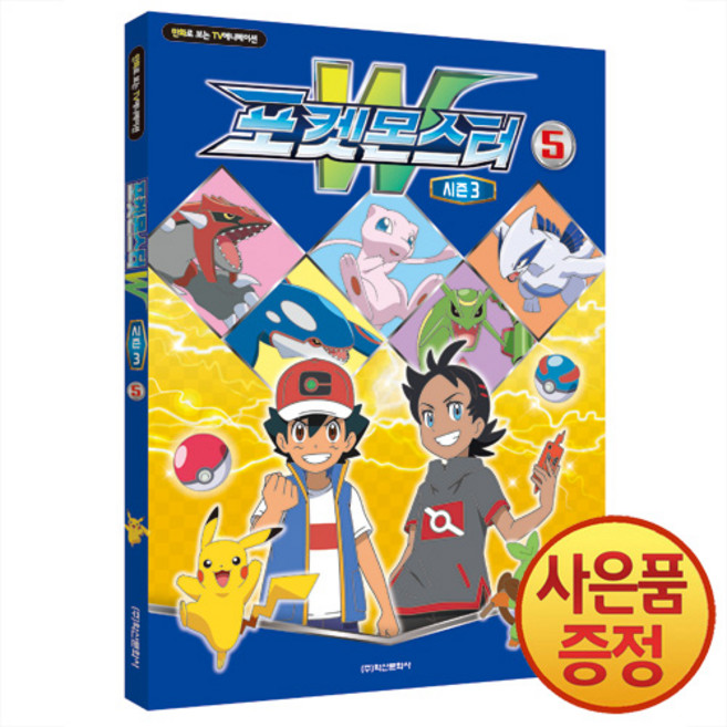 학산문화사 포켓몬스터W 시즌3 5권 -만화로 보는 TV애니메이션, 단품