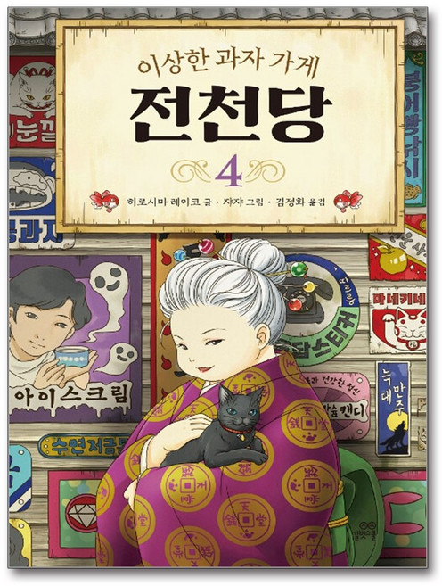 길벗스쿨 이상한 과자 가게 전천당 4, 단품
