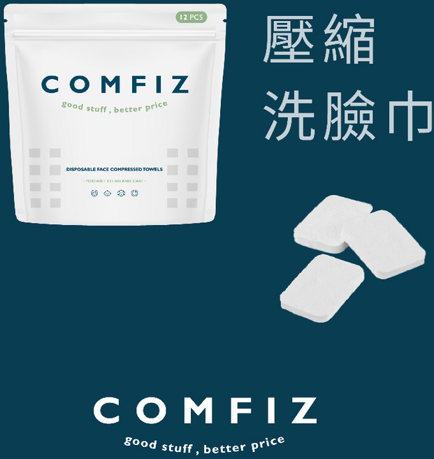 COMFIZ 壓縮洗臉巾 旅行用 單顆獨立包裝 速乾 高吸水性, 1個