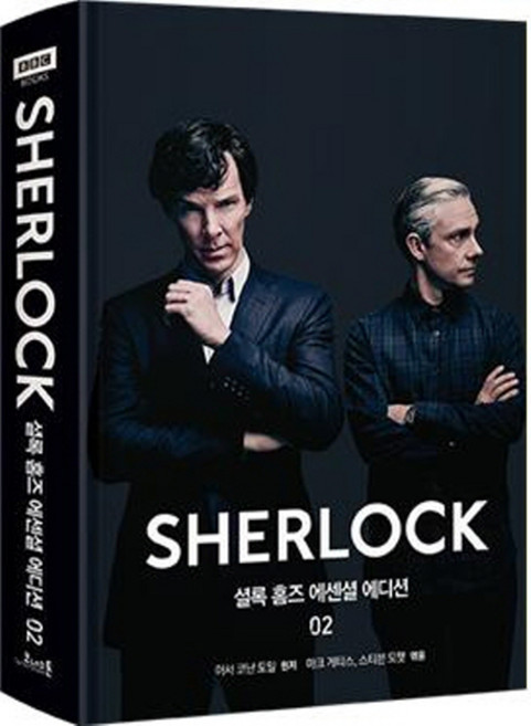 셜록 홈즈 에센셜 에디션 2:130주년 특별판, 코너스톤, 아서 코난 도일, 마크 게티스(엮음), 스티븐 모팻(엮음)