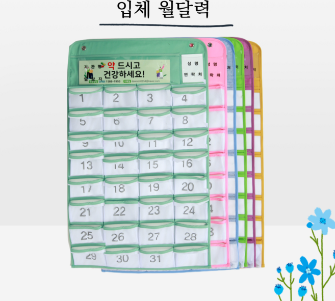 다우리 입체월달력 / 약달력 복용 포켓 복약 월간 건강 약캘린더 주머니 투약 핸드메이드 국내직접제작 직접생산, 민트, A타입(상단로고-메쉬소재)