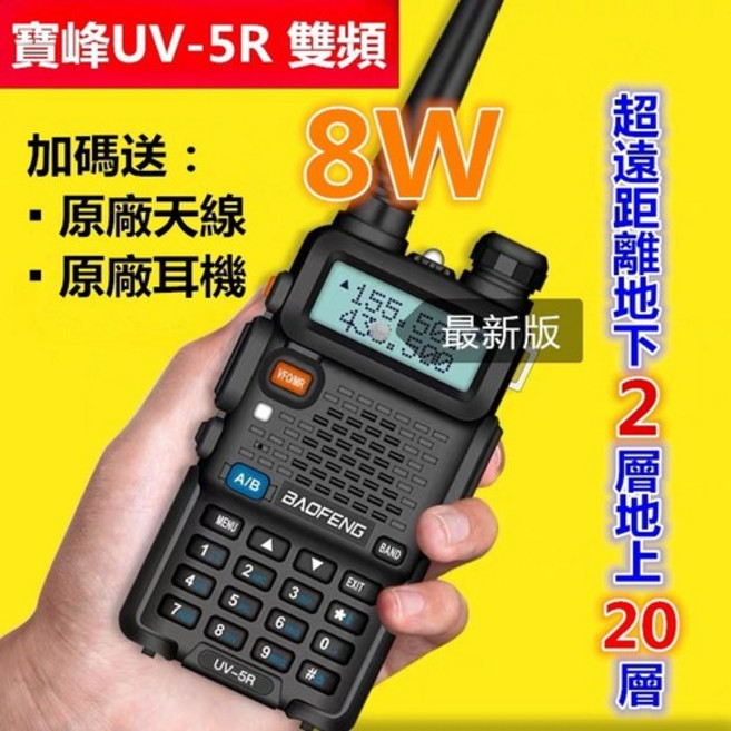 BAOFENG 寶鋒UV-5R 對講機 質感按鍵 數字清晰 安全便捷, 539, 1個